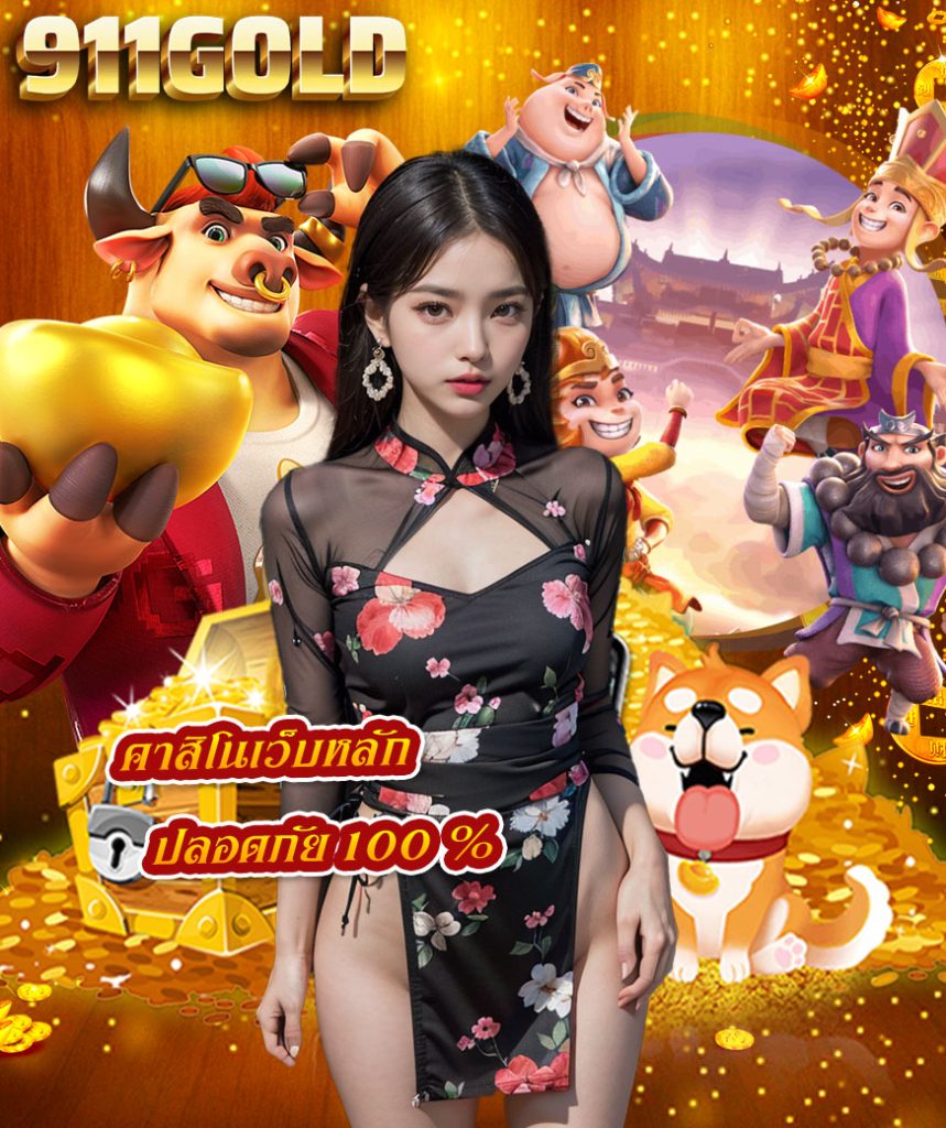 911gold มือถือ