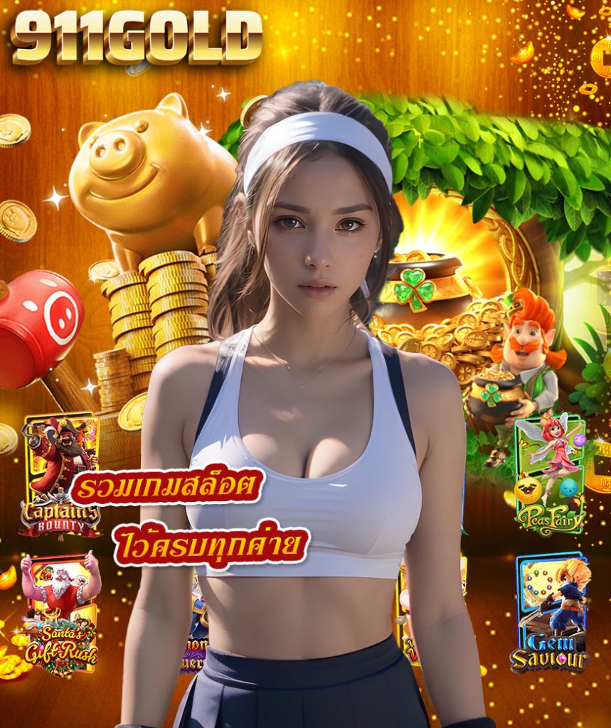 911gold เว็บตรง